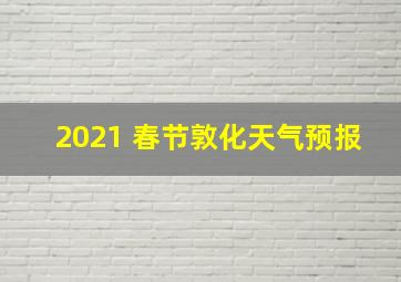 2021 春节敦化天气预报